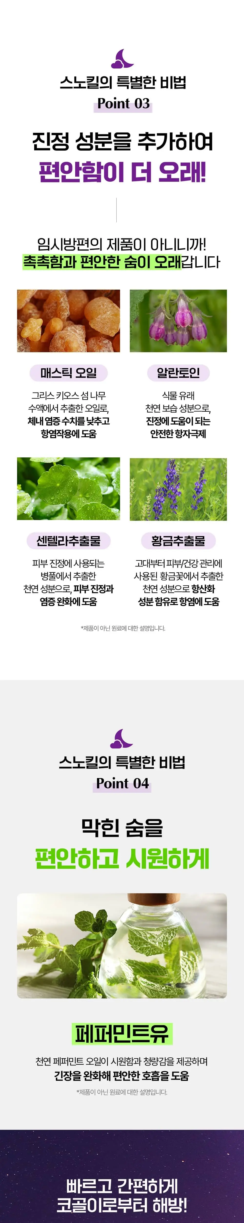 [성수입점] 테라슬립 스노킬 코골이 방지 스프레이 상세페이지 3